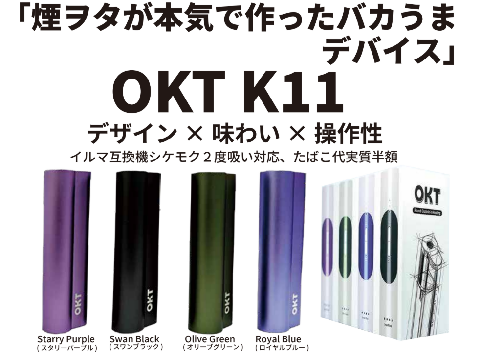 アイコス互換機『OKT K11』 アイコス互換機『OKT K11』