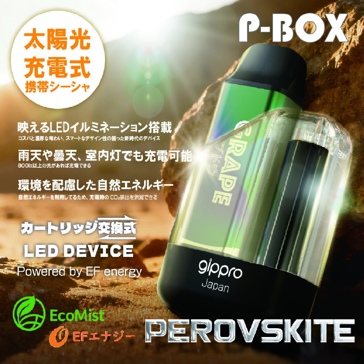 業界史上初!プロブスカイト太陽光電池搭載シーシャ『P-BOX』本体