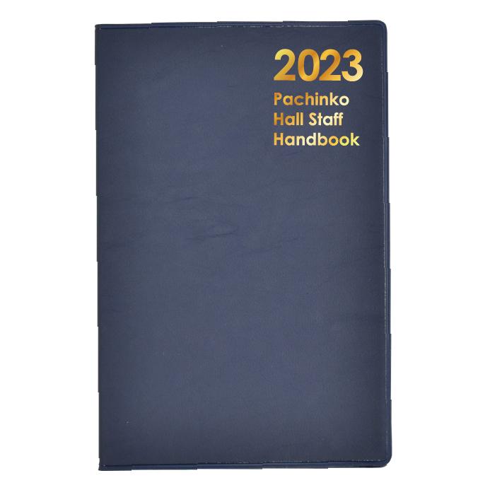 パチンコホールスタッフ手帳2023（1ロット＝10部）