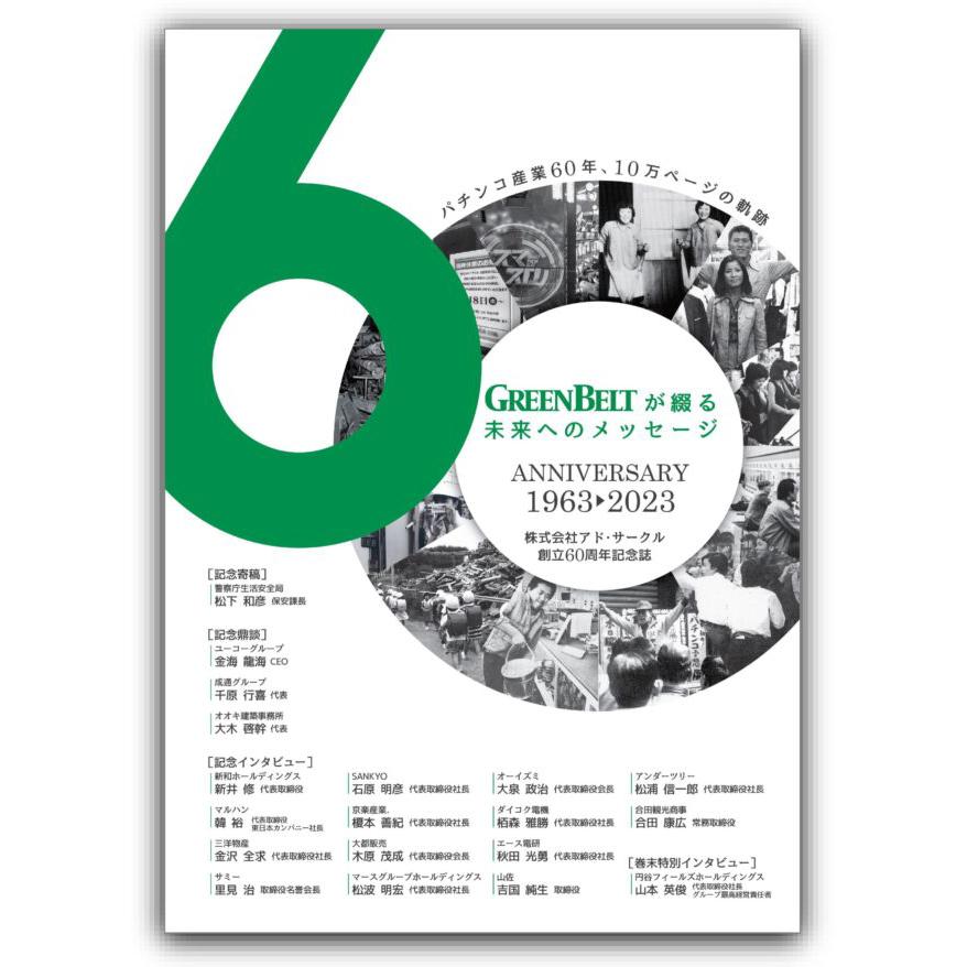「アド・サークル／GREENBELT創立60周年記念誌」パチンコ産業100年の軌跡と未来…錚々たる顔ぶれのインタビューも収録した渾身の一冊