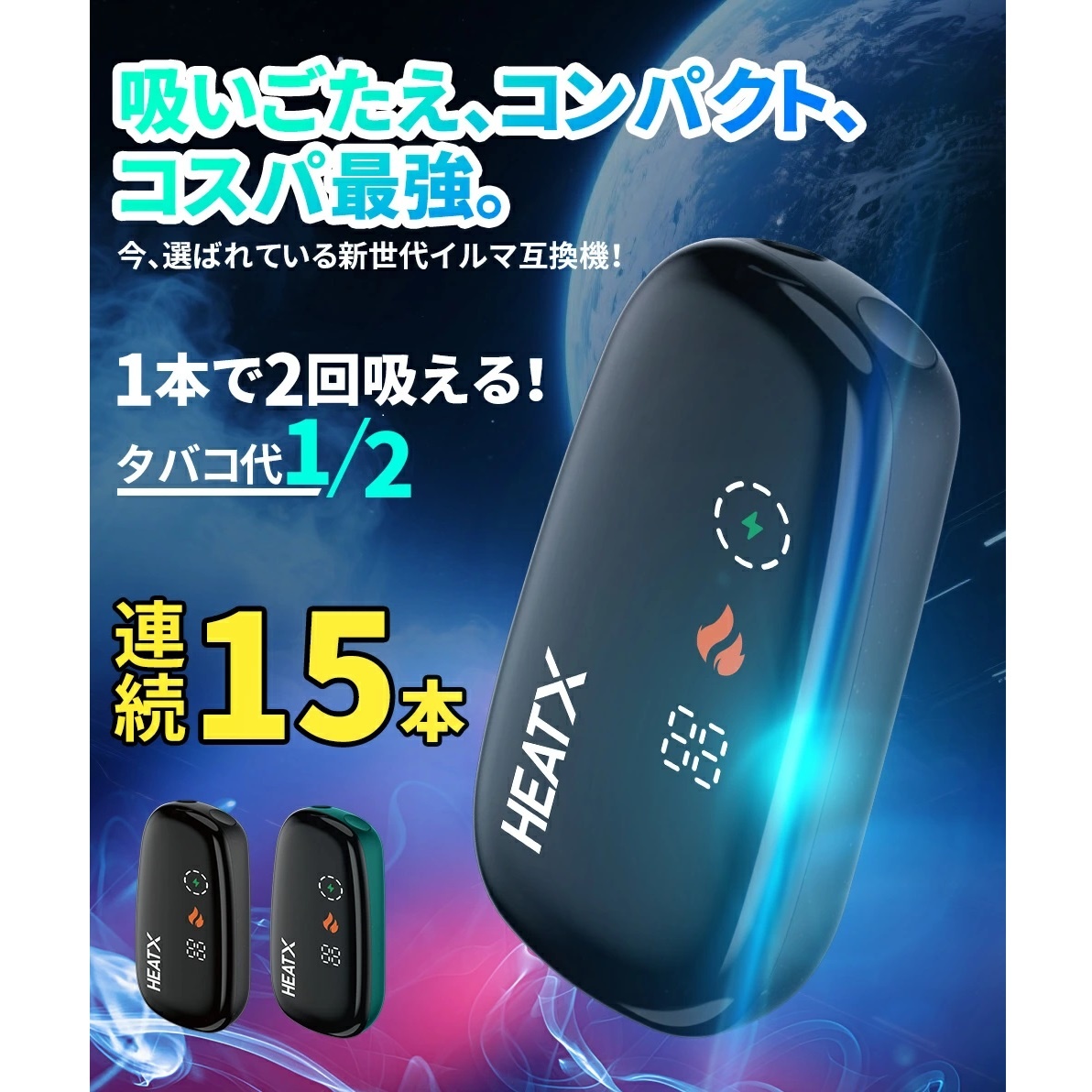 【1個～販売可】【話題の新世代アイコスイルマ互換機｜タバコ代、実質1/2に】スティック1本で2回分吸える｜HEATX