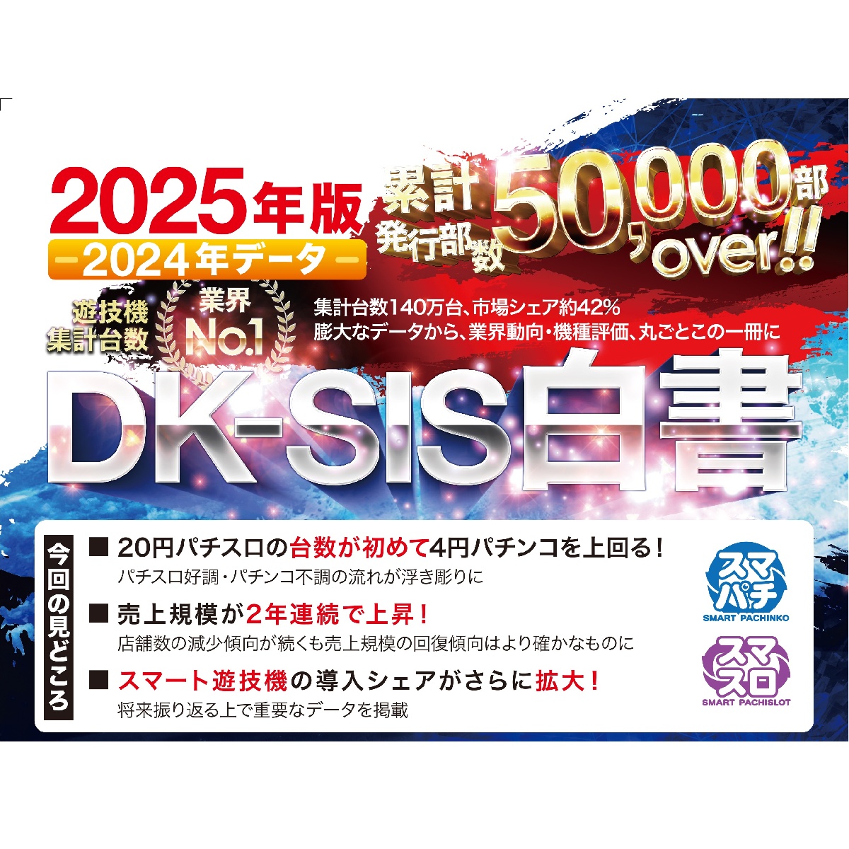 【最新刊】DK-SIS白書2025年版－2024年データ－