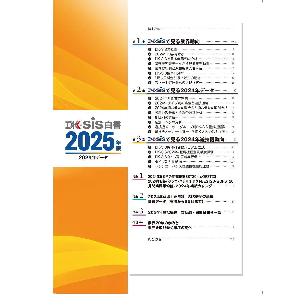 【最新刊】DK-SIS白書2025年版－2024年データ－