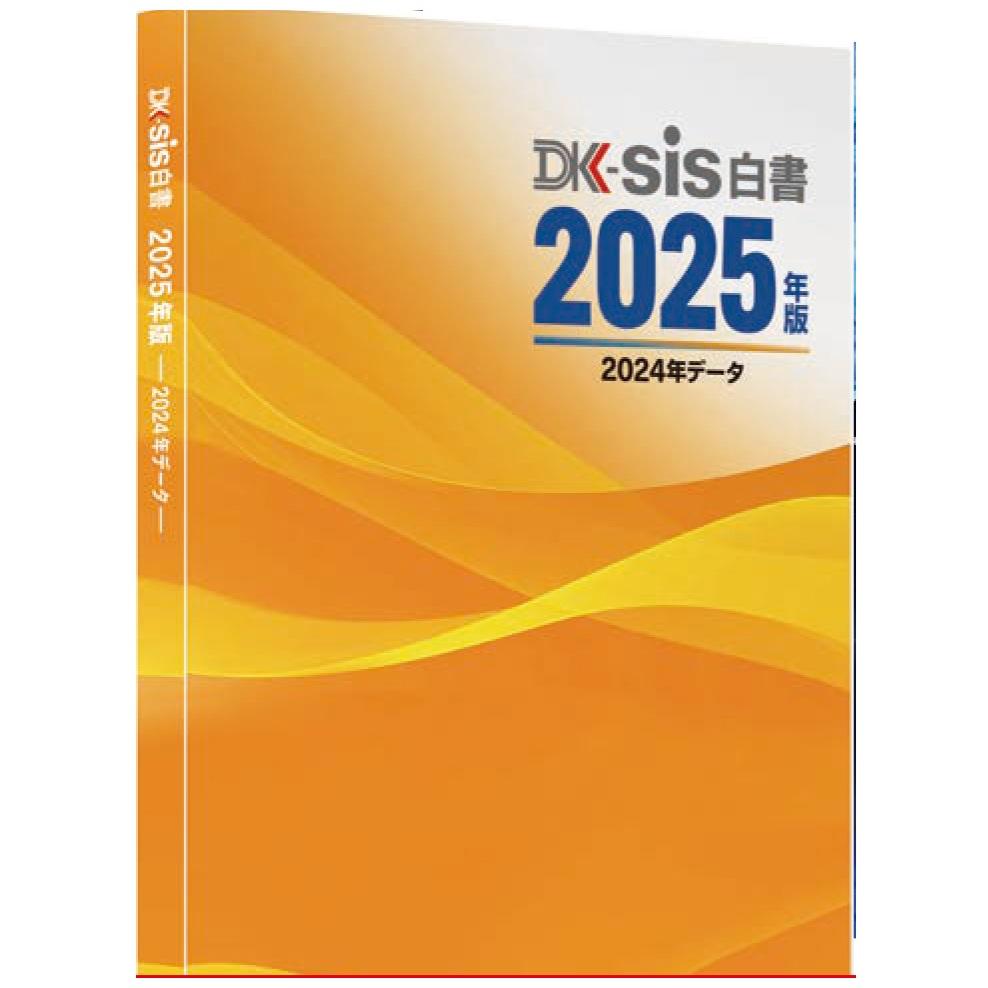 【最新刊】DK-SIS白書2025年版－2024年データ－