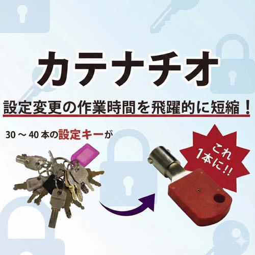 設定キー専用統一キー『カテナチオ』～セキュリティ強化と業務効率大幅改善～