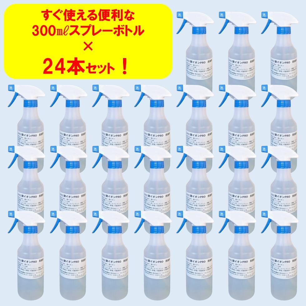 【長年困っていた悪臭が即解決!(導入店様)】トイレ向け防臭・除菌・防菌剤『銀イオンPRO』300㎖スプレーボトル×24本【1本700円】 【長年困っていた悪臭が即解決!(導入店様)】トイレ向け防臭・除菌・防菌剤『銀イオンPRO』300㎖スプレーボトル×24本【1本700円】