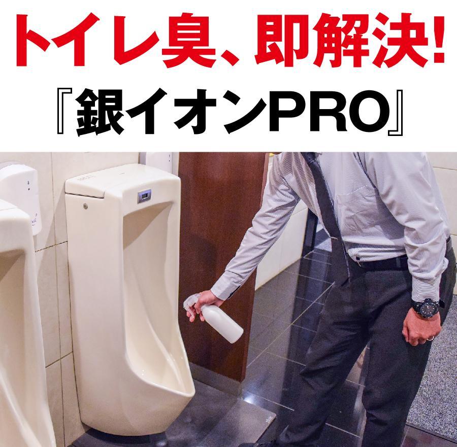 【長年困っていた悪臭が即解決!(導入店様)】トイレ向け防臭・除菌・防菌剤『銀イオンPRO』300㎖スプレーボトル×24本【1本700円】 【長年困っていた悪臭が即解決!(導入店様)】トイレ向け防臭・除菌・防菌剤『銀イオンPRO』300㎖スプレーボトル×24本【1本700円】