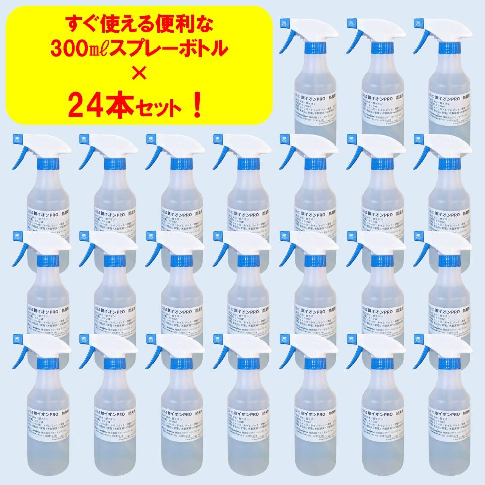 【長年困っていた悪臭が即解決！（導入店様）】トイレ向け防臭・除菌・防菌剤『銀イオンPRO』300㎖スプレーボトル×24本【1本700円】