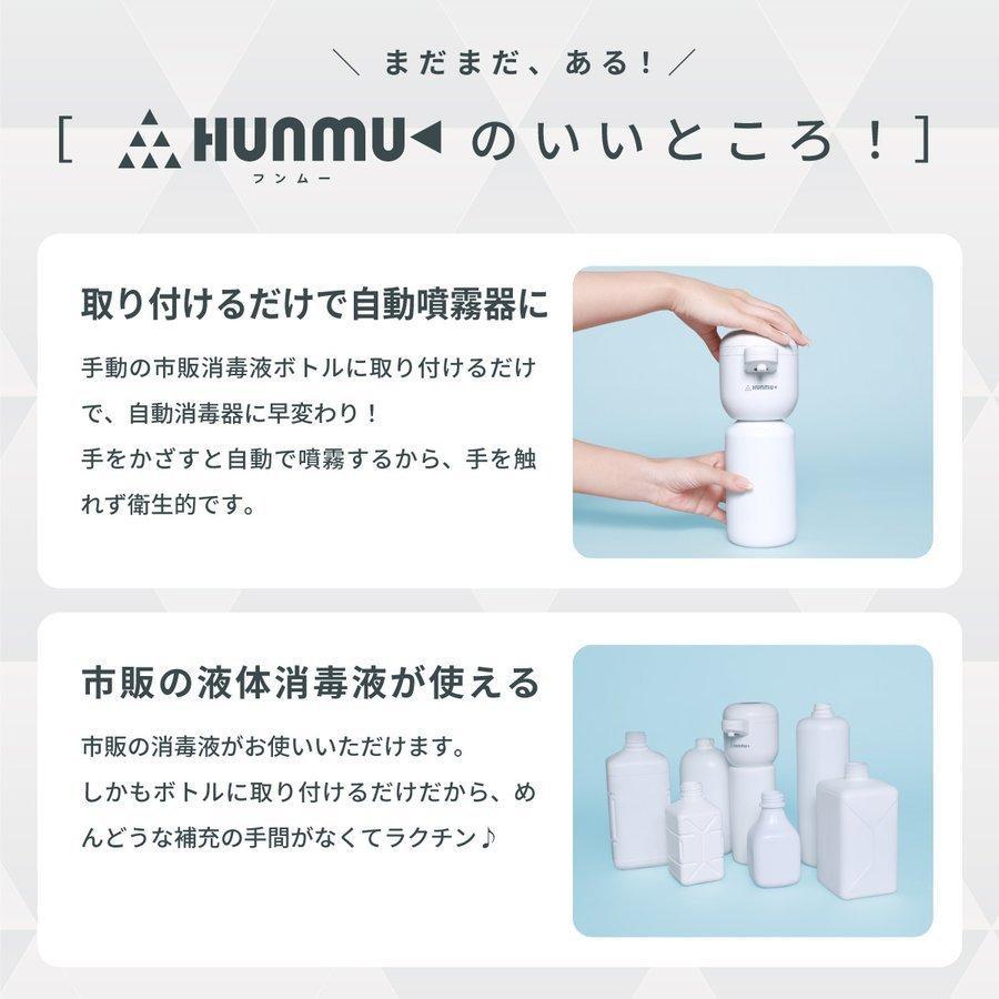 HUNMU（フンムー）付け替える自動消毒器