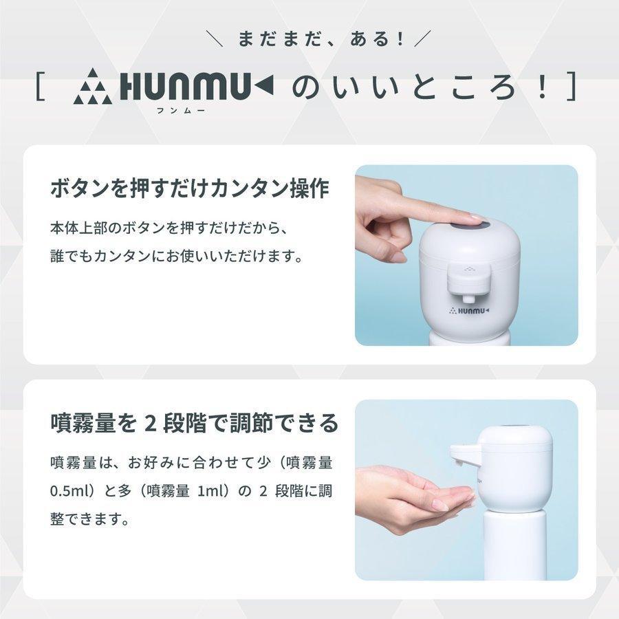 HUNMU（フンムー）付け替える自動消毒器