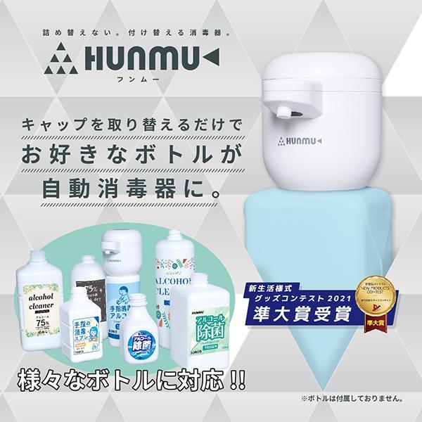 HUNMU（フンムー）付け替える自動消毒器