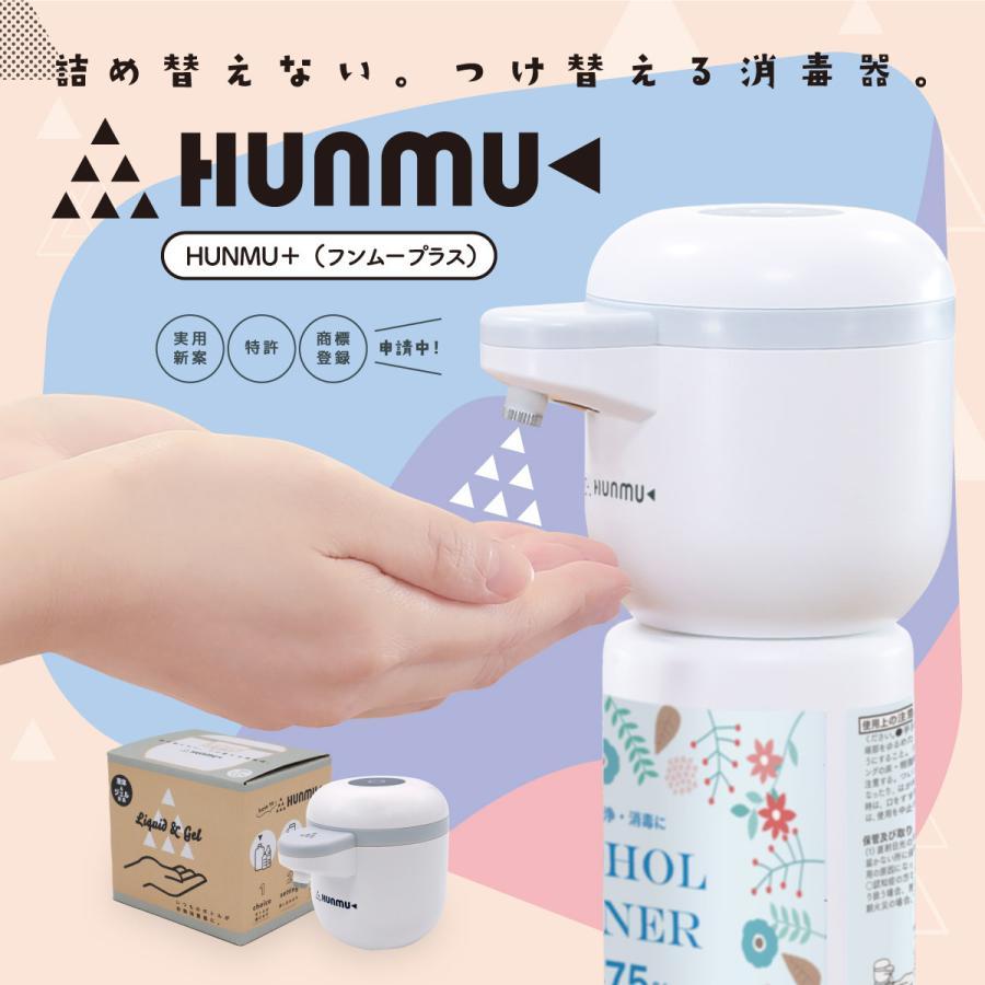 HUNMU＋（フンムープラス）つけ変える消毒器