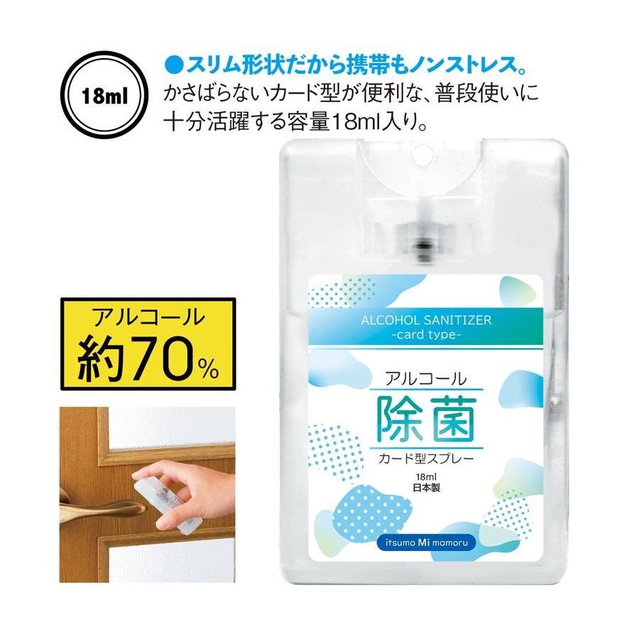 【総付景品フェア対象！】アルコール除菌カード型スプレー18ml（1個あたり110円/税抜）