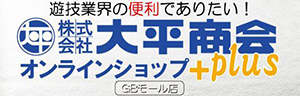 大平商会オンラインショッププラス