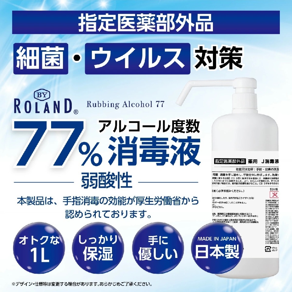 【指定医薬部外品】BY ROLAND アルコール77薬用消毒液(1L) 12本入