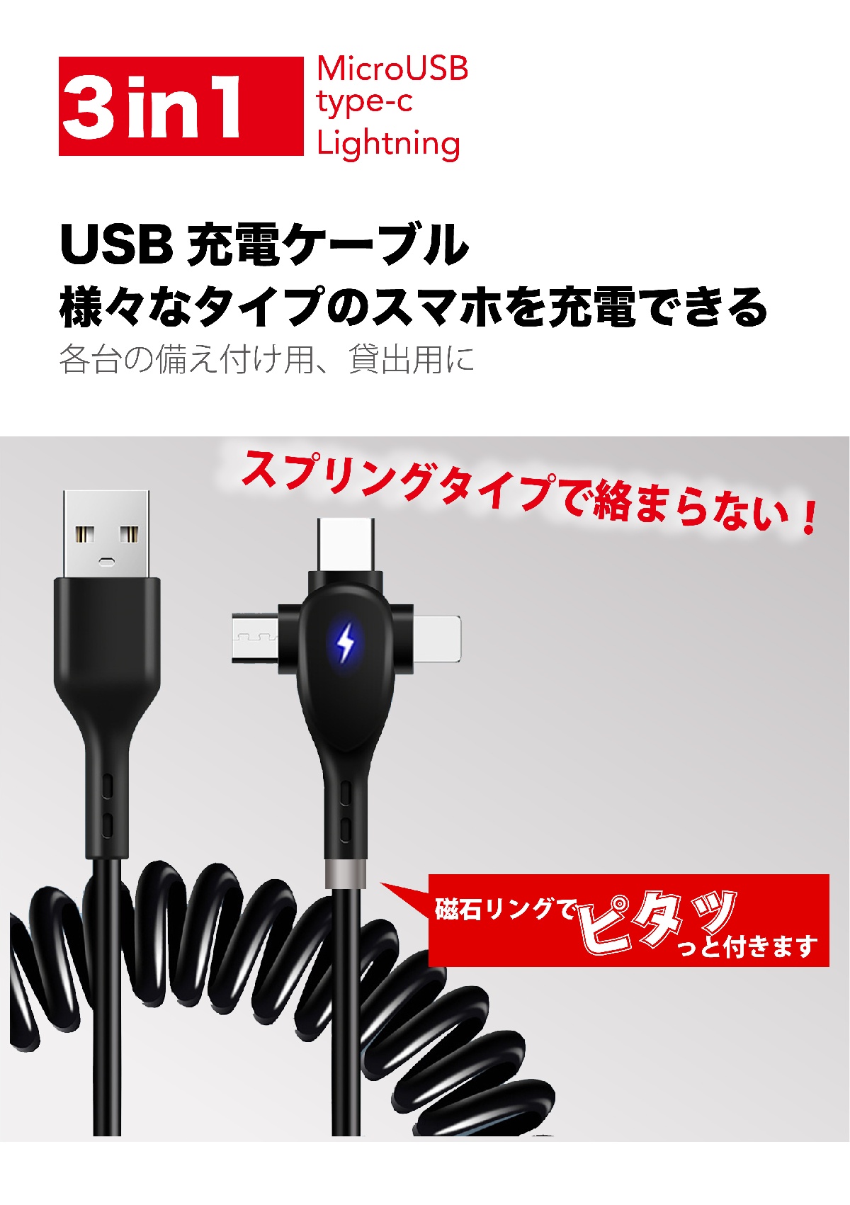 【割引フェア30%OFF】３in1 USB充電ケーブル 急速充電対応
