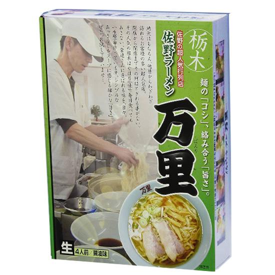 佐野ラーメン万里 4食　ロット数＝20入【1点あたり@850円（税別）】