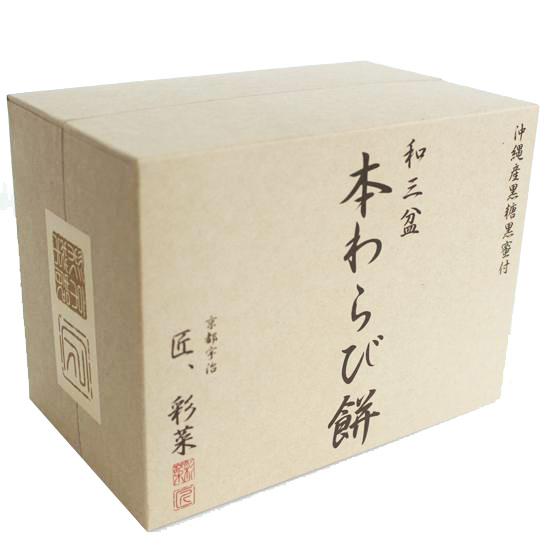 和三盆 本わらび餅　ロット数＝12入【1点あたり@763円（税別）】