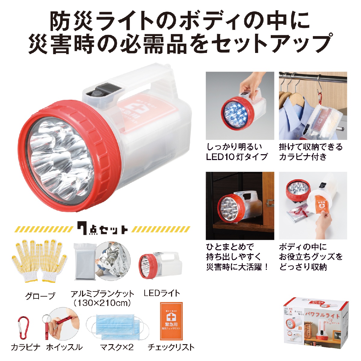 まさかに備えるパワフルライト 防災7点セット×24個