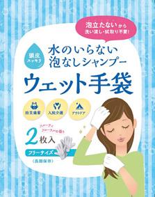 水のいらない泡なしシャンプーウェット手袋2枚入×80個