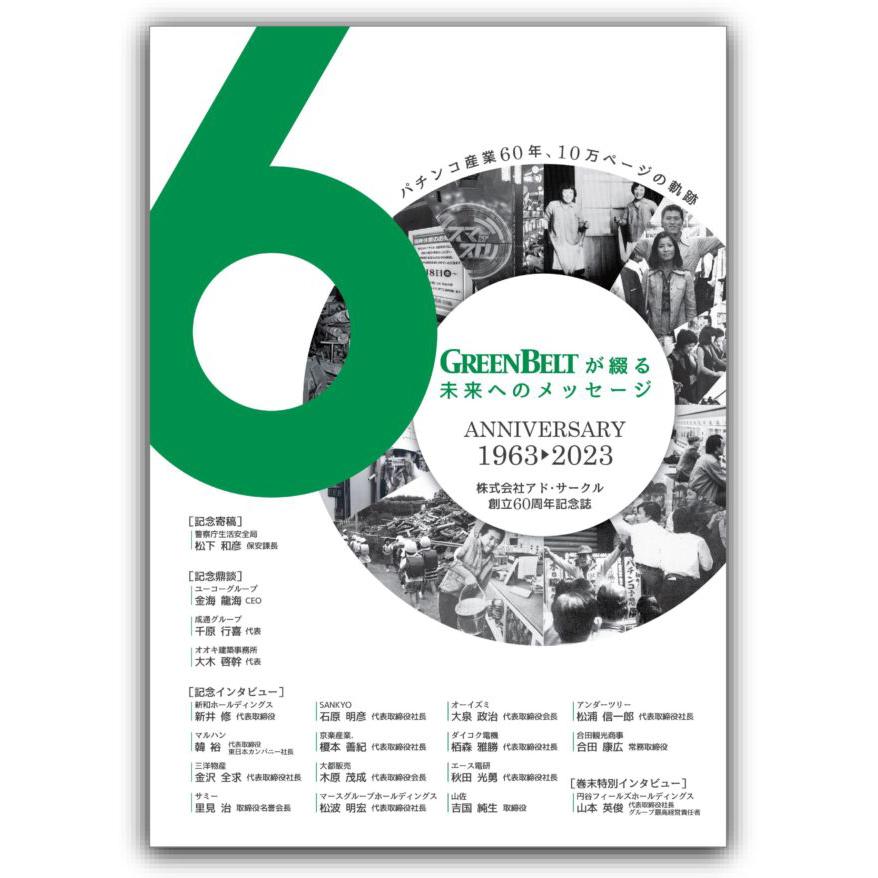 「アド・サークル/GREENBELT創立60周年記念誌」パチンコ産業100年の軌跡と未来…錚々たる顔ぶれのインタビューも収録した渾身の一冊