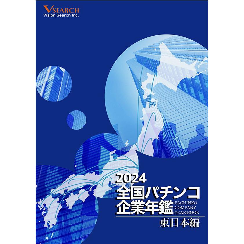 2024全国パチンコ企業年鑑(東日本ホール編)