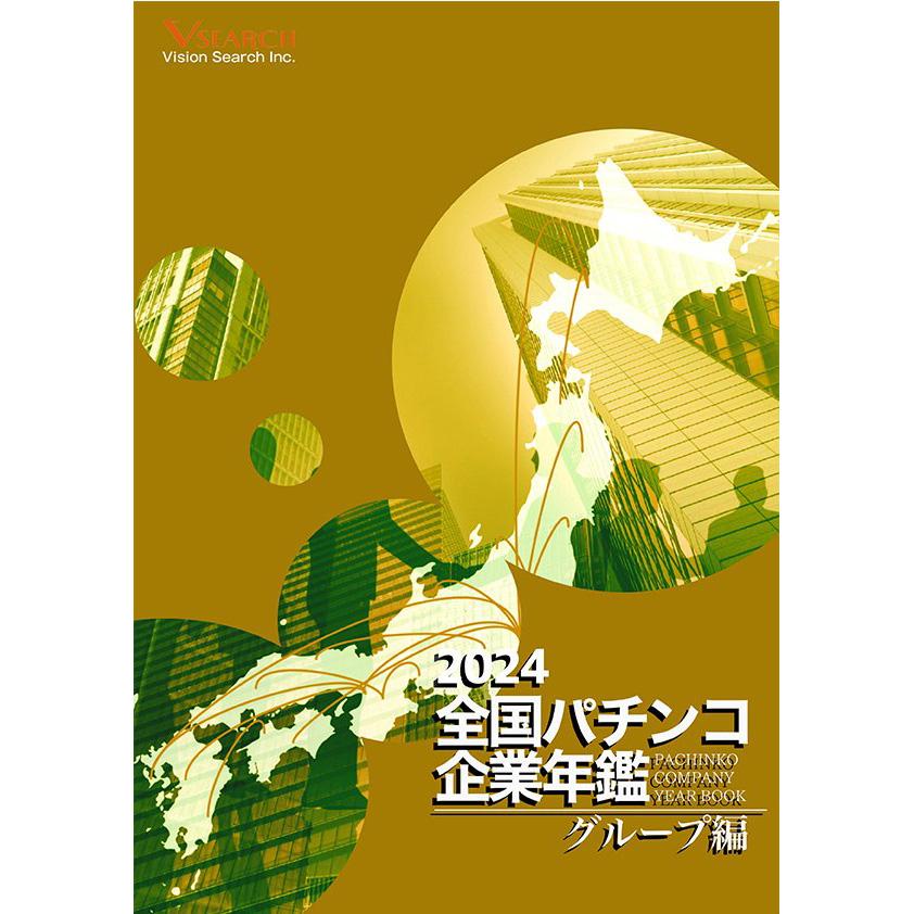 2024全国パチンコ企業年鑑(グループ編)
