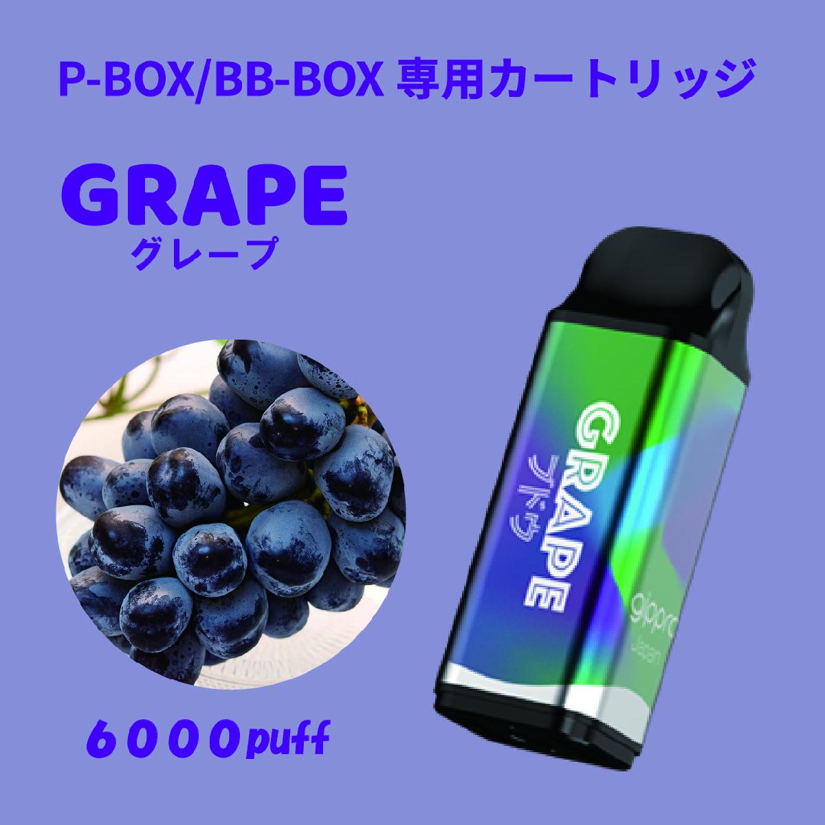 P-BOX/BB-BOX 交換用カートリッジ グレープ味