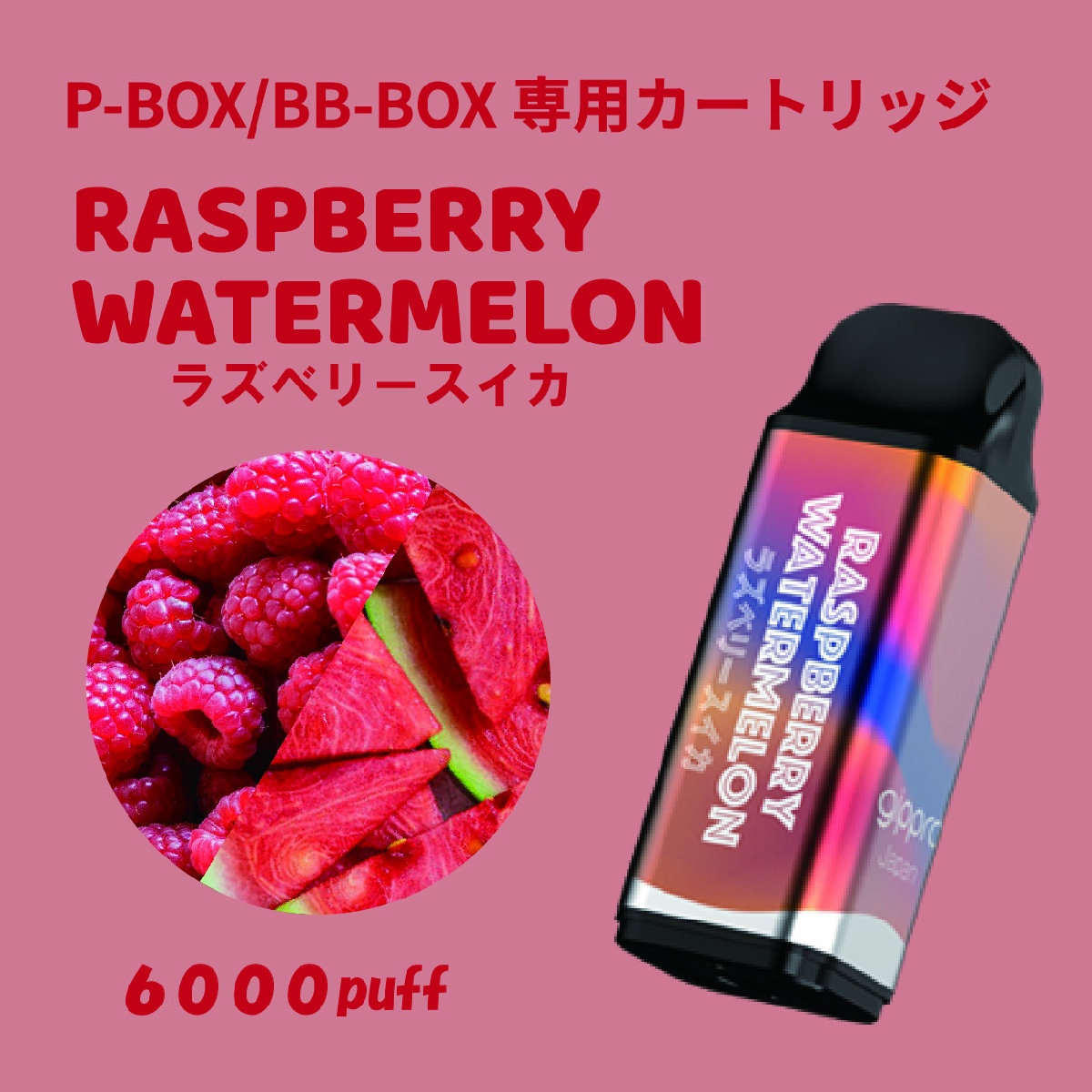 P-BOX/BB-BOX 交換用カートリッジ ラズベリースイカ味
