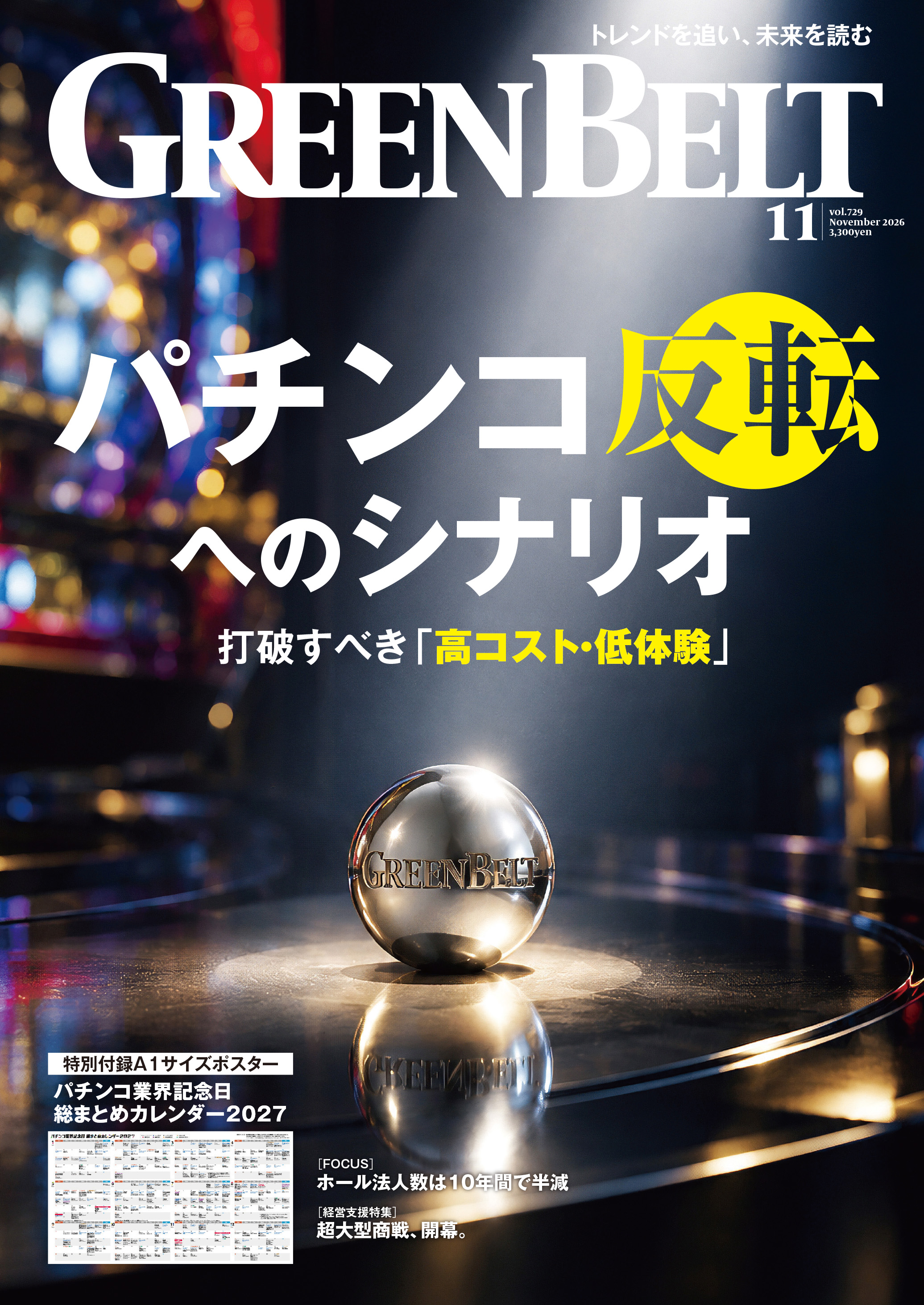 パチンコ業界誌『GREENBELT』(2026年11月号)
