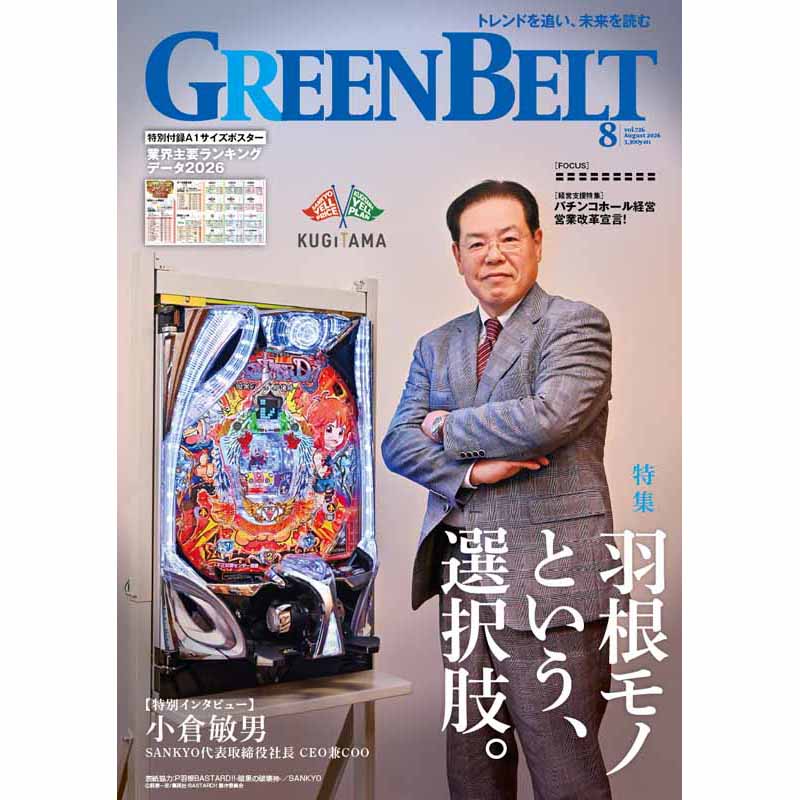パチンコ業界誌『GREENBELT』(2026年8月号)