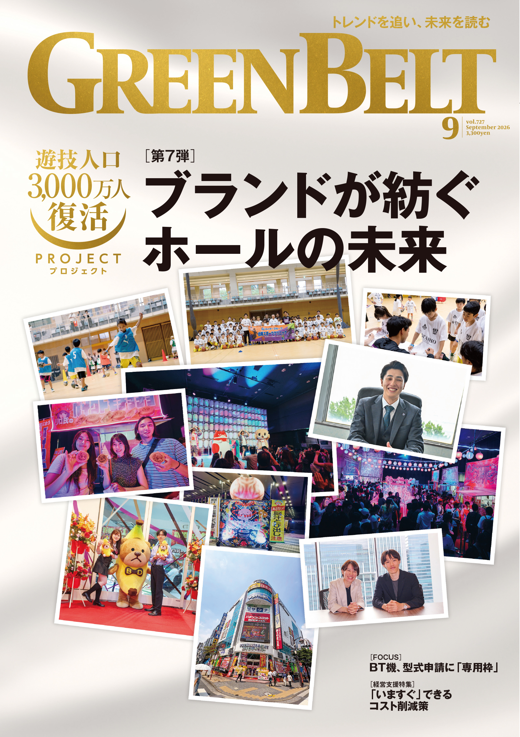 パチンコ業界誌『GREENBELT』(2026年9月号)