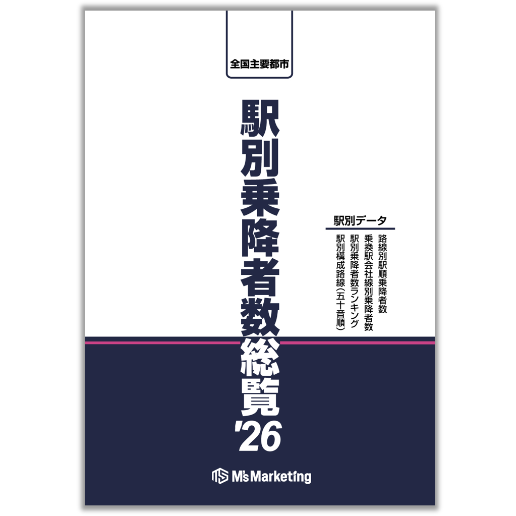 全国主要都市「駅別乗降者数総覧2026」