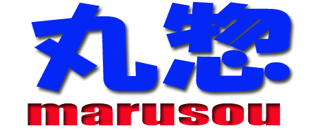 丸惣